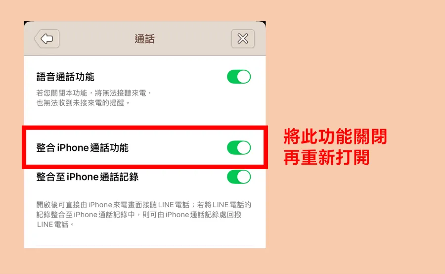 解決 Line 通話沒聲音,重新開關「整合 iPhone 通話」功能 解決 Line 通話沒聲音,重新開關「整合 iPhone 通話」功能